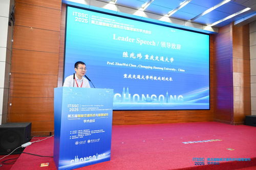 第五屆智能交通系統(tǒng)與智慧城市國際學術(shù)會議在渝召開，共探信息技術(shù)驅(qū)動下的城市未來