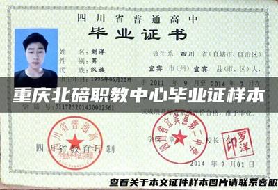 重慶北碚職教中心畢業(yè)證樣本與信息技術(shù)咨詢服務解析